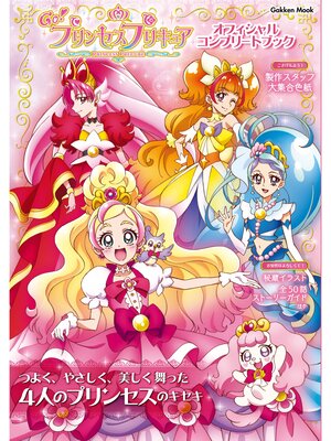 cover image of 学研ムック Go!プリンセスプリキュア オフィシャルコンプリートブック